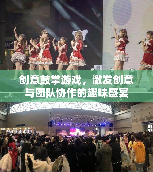 創(chuàng)意鼓掌，激發(fā)團(tuán)隊(duì)創(chuàng)意與協(xié)作的趣味盛宴