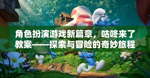 咕咚來了，角色扮演游戲新篇章——探索與冒險的奇妙教育之旅