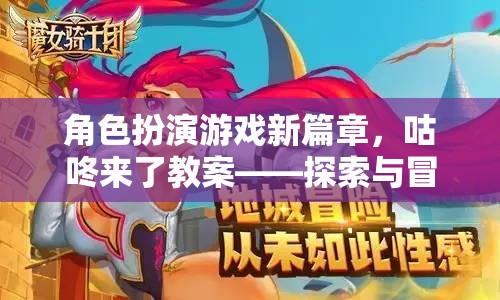 咕咚來了，角色扮演游戲新篇章——探索與冒險的奇妙教育之旅