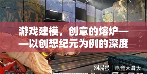 創(chuàng)想紀元，游戲建模的創(chuàng)意熔爐