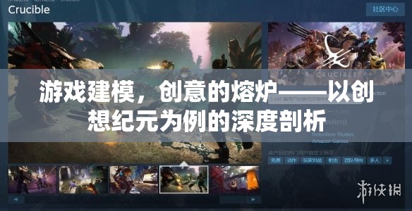 創(chuàng)想紀元，游戲建模的創(chuàng)意熔爐