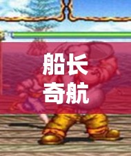 船長奇航，幼兒版角色扮演游戲  第1張