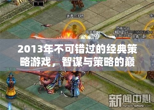 2013年經(jīng)典策略游戲，智謀與策略的巔峰對決