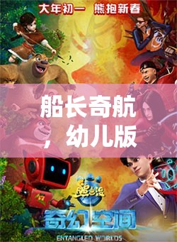 船長奇航，幼兒版角色扮演游戲  第3張