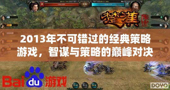 2013年經(jīng)典策略游戲，智謀與策略的巔峰對決
