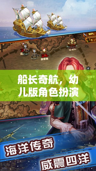 船長奇航，幼兒版角色扮演游戲  第2張