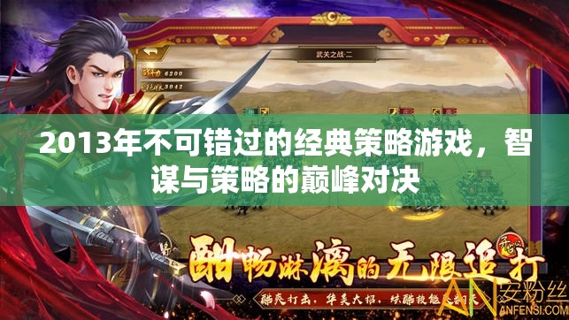2013年經(jīng)典策略游戲，智謀與策略的巔峰對決
