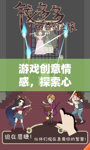 探索心緒迷宮，游戲創(chuàng)意的情感奇幻之旅