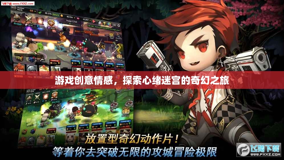 探索心緒迷宮，游戲創(chuàng)意的情感奇幻之旅