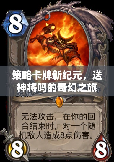 策略卡牌新紀(jì)元，送神將的奇幻之旅