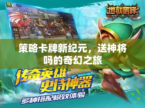 策略卡牌新紀(jì)元，送神將的奇幻之旅