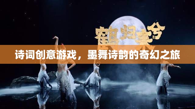 墨舞詩韻，一場詩詞創(chuàng)意游戲的奇幻之旅  第1張