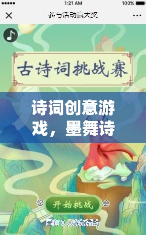 墨舞詩韻，一場詩詞創(chuàng)意游戲的奇幻之旅  第3張