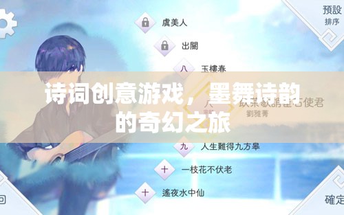 墨舞詩韻，一場詩詞創(chuàng)意游戲的奇幻之旅  第2張