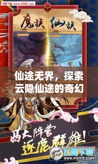云隱仙途，探索無界仙境的奇幻之旅