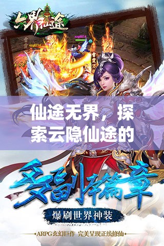云隱仙途，探索無界仙境的奇幻之旅