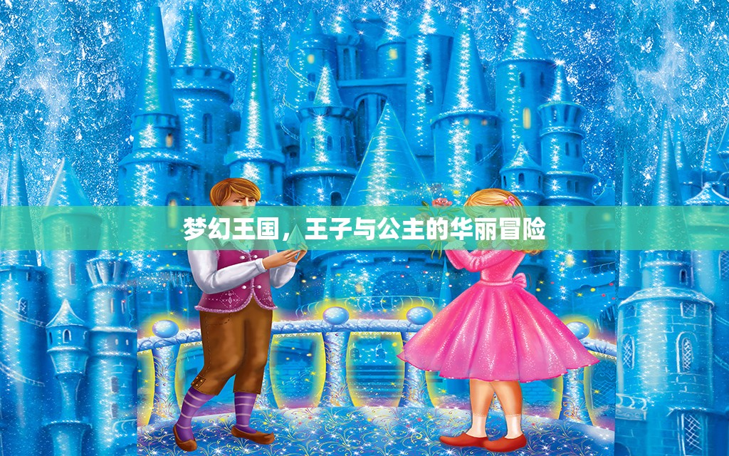 夢(mèng)幻王國(guó)，王子與公主的華麗冒險(xiǎn)  第3張