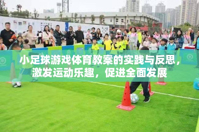 小足球游戲體育教案，實踐與反思，激發(fā)運動樂趣，促進全面發(fā)展  第2張