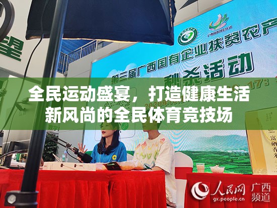 全民體育競技場，打造健康生活新風(fēng)尚的盛宴