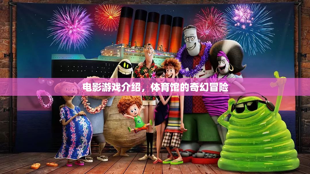 體育館的奇幻冒險，電影游戲之旅