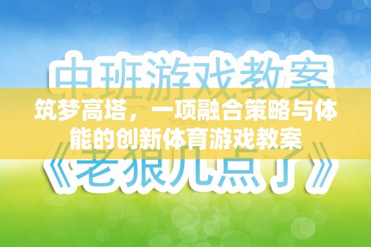 筑夢高塔，融合策略與體能的創(chuàng)新體育游戲教案  第1張
