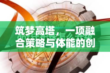 筑夢高塔，融合策略與體能的創(chuàng)新體育游戲教案  第2張