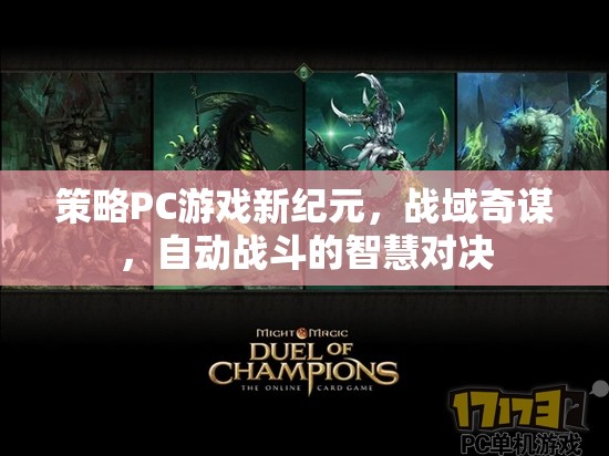 戰(zhàn)域奇謀，策略PC游戲的新紀(jì)元——自動(dòng)戰(zhàn)斗的智慧對(duì)決