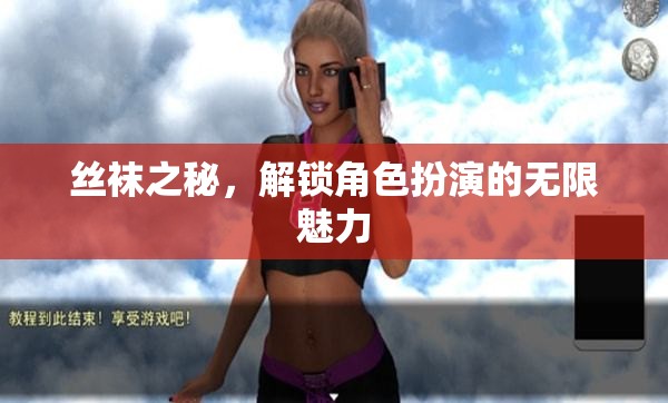 解鎖角色扮演的無限魅力，絲襪之秘