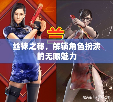 解鎖角色扮演的無限魅力，絲襪之秘