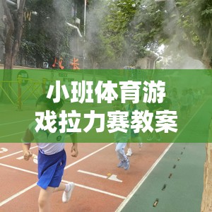 小班體育游戲拉力賽教案，激發(fā)童趣，促進(jìn)協(xié)作的趣味課堂