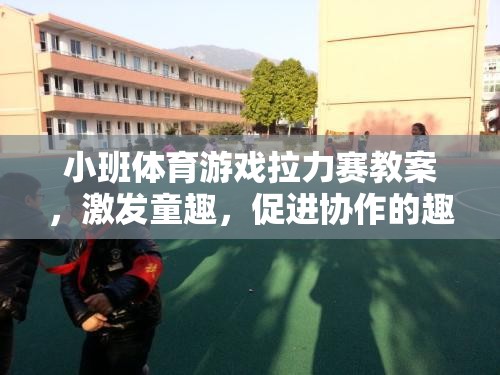 小班體育游戲拉力賽教案，激發(fā)童趣，促進(jìn)協(xié)作的趣味課堂
