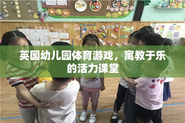 英國幼兒園，活力四射的體育游戲，寓教于樂的課堂體驗  第1張