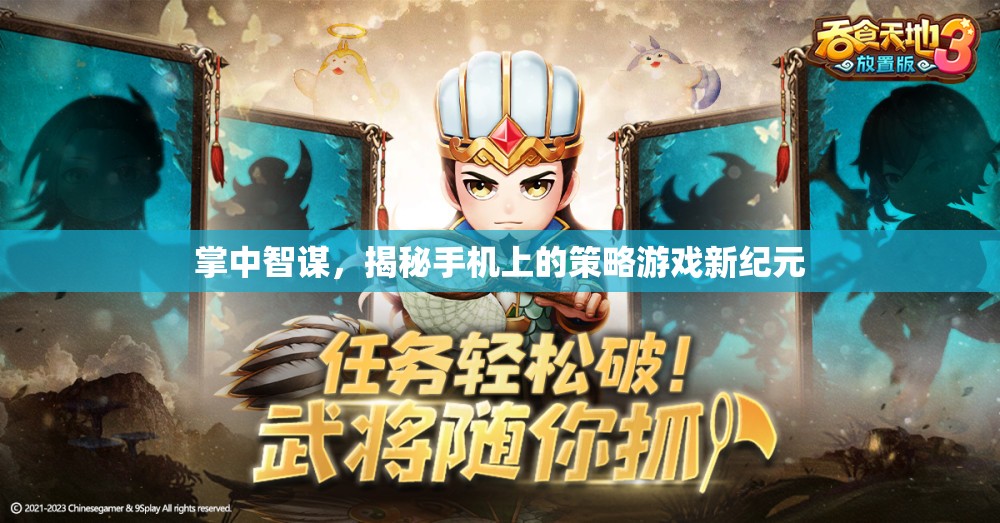 掌中智謀，揭秘手機上的策略游戲新紀元
