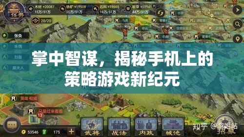 掌中智謀，揭秘手機上的策略游戲新紀元
