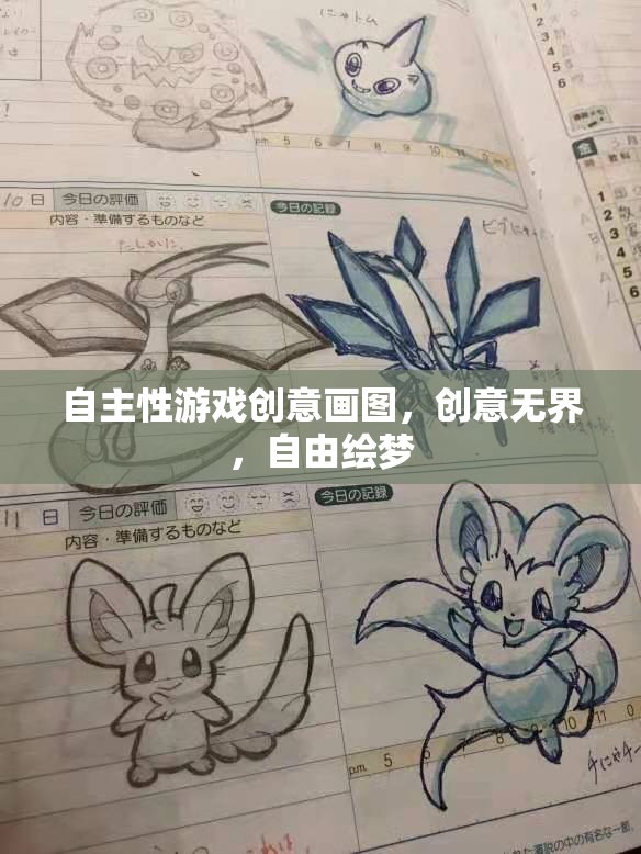 自主性游戲創(chuàng)意畫圖，無界創(chuàng)意，自由繪夢