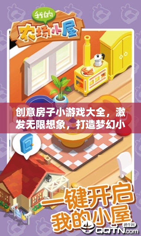 創(chuàng)意無限，房子小游戲大全，打造你的夢(mèng)幻小屋