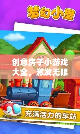 創(chuàng)意無限，房子小游戲大全，打造你的夢(mèng)幻小屋