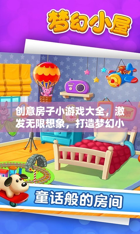 創(chuàng)意無限，房子小游戲大全，打造你的夢(mèng)幻小屋