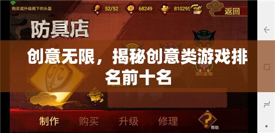 揭秘創(chuàng)意無限，全球創(chuàng)意類游戲排名前十名