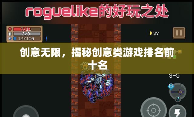 揭秘創(chuàng)意無限，全球創(chuàng)意類游戲排名前十名