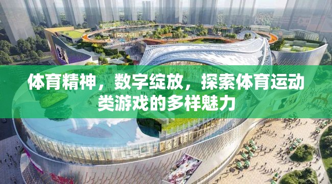 數字綻放，體育精神在體育運動類游戲中的多樣魅力探索