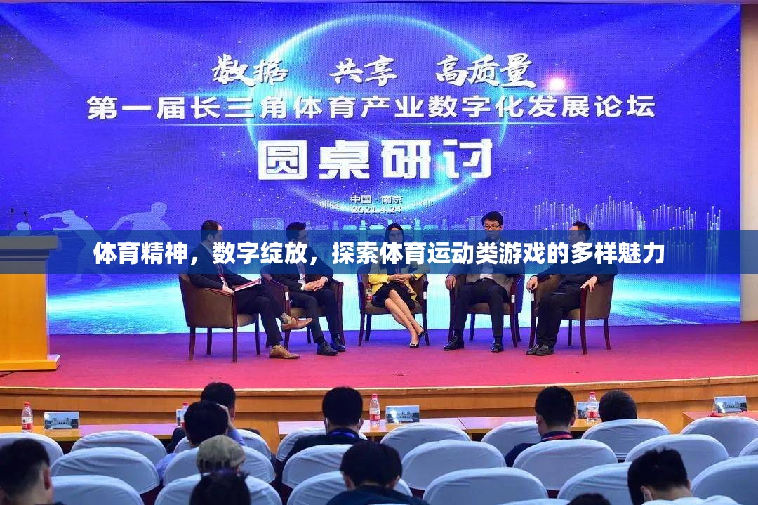 數字綻放，體育精神在體育運動類游戲中的多樣魅力探索