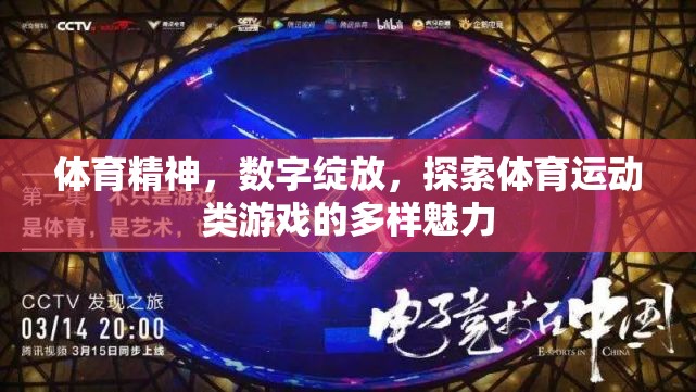 數字綻放，體育精神在體育運動類游戲中的多樣魅力探索
