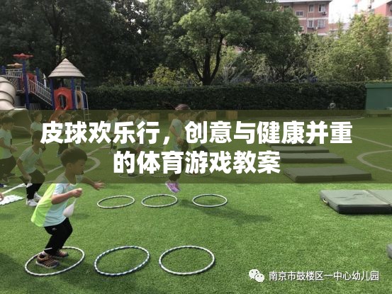 皮球歡樂行，創(chuàng)意與健康并重的體育游戲教案
