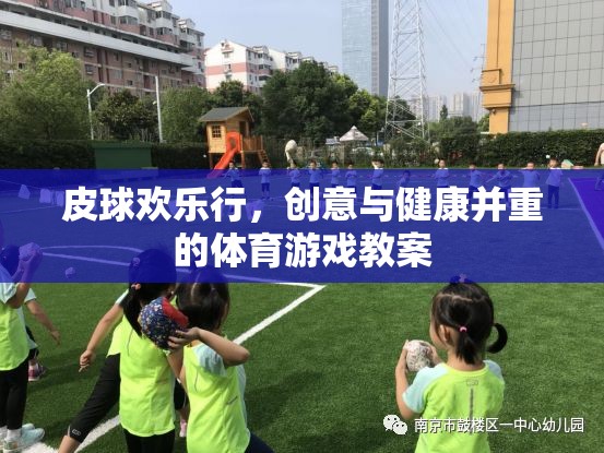 皮球歡樂行，創(chuàng)意與健康并重的體育游戲教案