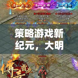 策略游戲新紀(jì)元，大明風(fēng)云——重現(xiàn)明朝的輝煌與暗流