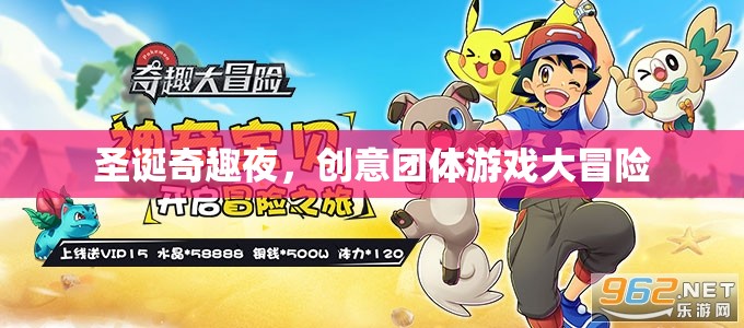 圣誕奇趣夜，創(chuàng)意團(tuán)體游戲大冒險(xiǎn)