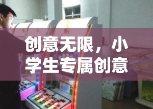創(chuàng)意無限，打造小學(xué)生專屬創(chuàng)意游戲機(jī)教案與游戲介紹