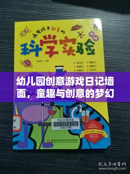 童趣與創(chuàng)意的夢幻交匯，幼兒園創(chuàng)意游戲日記墻面