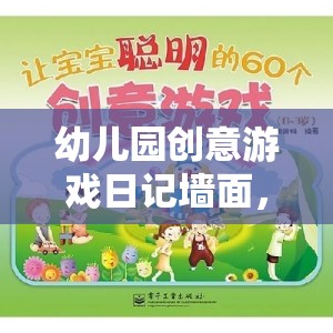 童趣與創(chuàng)意的夢幻交匯，幼兒園創(chuàng)意游戲日記墻面